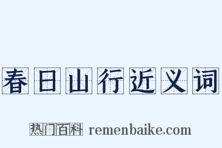 春日山行近义词是什么意思的图片